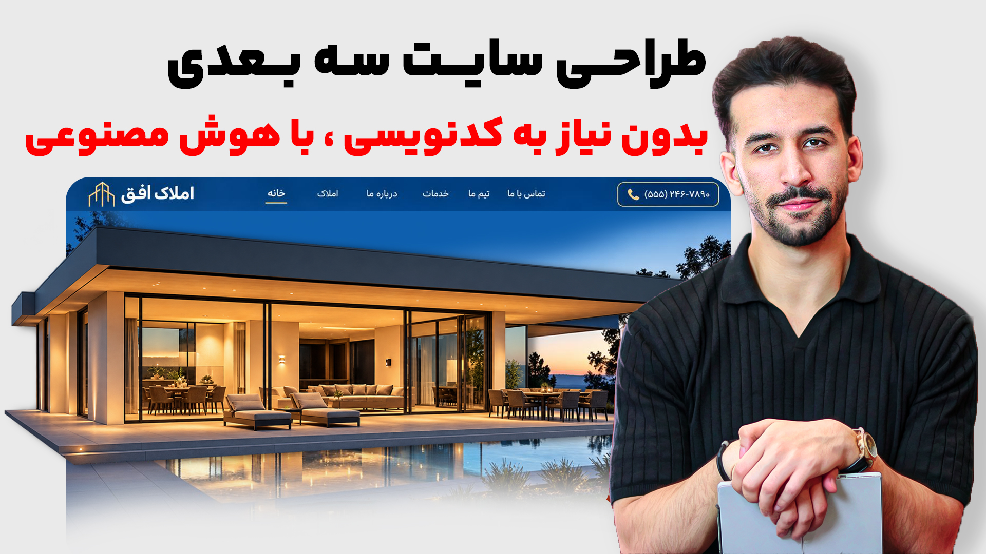 طراحی سایت سه بعدی با هوش مصنوعی با سجاد شعیب